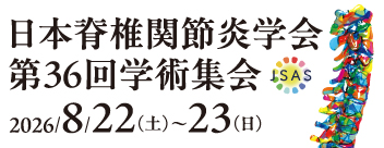 日本脊椎関節炎学会第36回学術集会