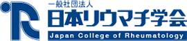 一般社団法人 日本リウマチ学会