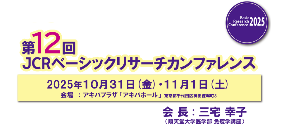 第12回JCRベーシックリサーチカンファレンス 会長：三宅　幸子