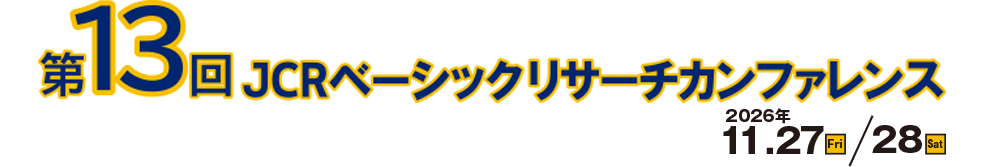 第13回JCRベーシックリサーチカンファレンス 会長：山岡 邦宏