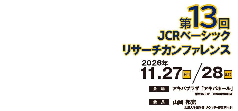 第13回JCRベーシックリサーチカンファレンス 会長：山岡 邦宏